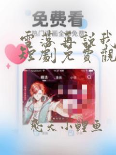 雪落再说我爱你短剧免费观看全集