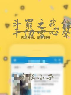 斗罗之我能听见千仞雪心声全文免费阅读