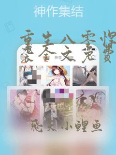 重生八零悍妻来袭全文免费阅读无弹窗无防盗