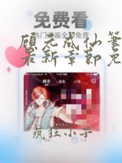 顾元成仙笔趣阁最新章节免费阅读