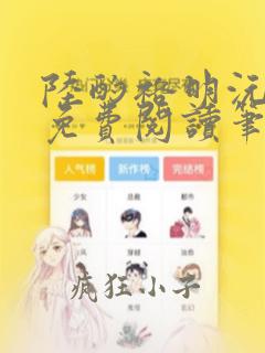 陆酌裕明沅全文免费阅读笔趣阁