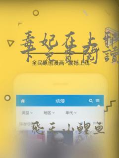 毒妃在上邪王在下免费阅读全文下载