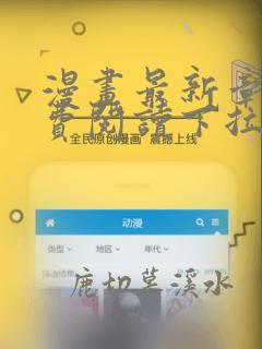 漫画最新章节免费阅读下拉式子