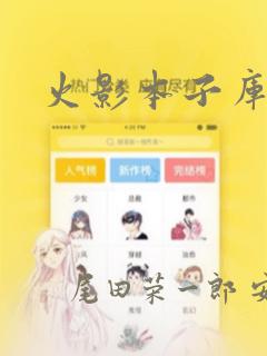 火影本子库漫画：结局+番外