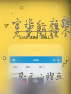 官场红颜路小说免费阅读全文
