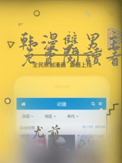 韩漫双男主漫画免费阅读看漫画下拉