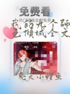 我的九个师娘绝色倾城全文免费阅读免费