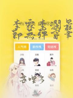 李霖李澜最新章节无弹窗笔趣阁