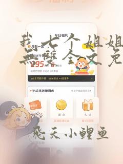 我七个姐姐绝世无双全文免费阅读