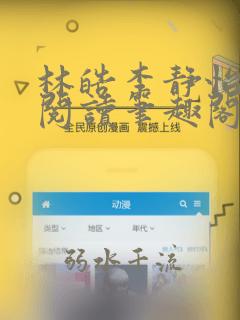 林皓李静怡全文阅读笔趣阁100章