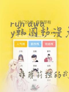 run away韩国动漫免费下载