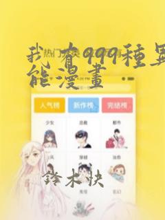我有999种异能漫画