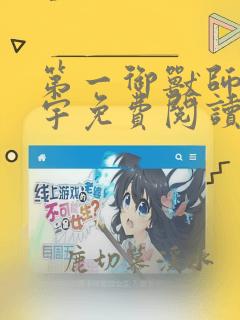 第一御兽师肖星宇免费阅读漫画下拉式