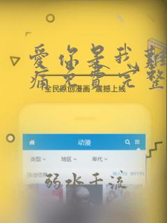爱你是我难言的痛免费完整版结局