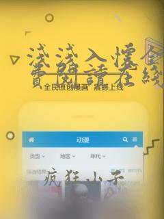 浅浅入怀全文免费阅读在线笔趣阁