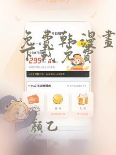 免费韩漫画软件下载免费