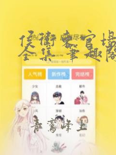 侯卫东官场笔记全集 笔趣阁