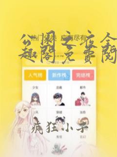 公园之夜全文笔趣阁免费阅读听书