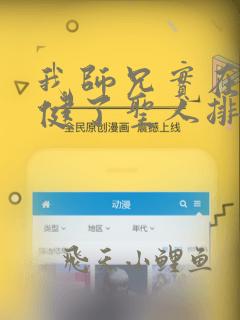 我师兄实在太稳健了圣人排名