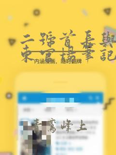 二号首长与侯卫东官场笔记
