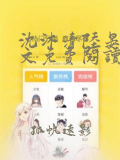 沈沐清陆晏礼全文免费阅读笔趣阁