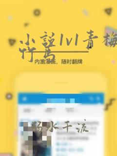 小说1v1青梅竹马