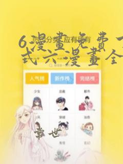 6漫画免费下拉式六漫画全职法师在线阅读