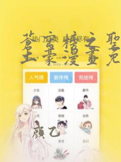 苍穹榜之圣灵纪土豪漫画免费