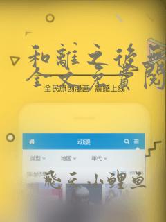 和离之后无弹窗全文免费阅读