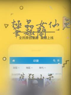 极品女仙免费新笔趣阁