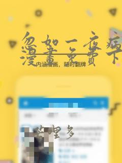 忽如一夜病娇来漫画免费下拉式在线观看