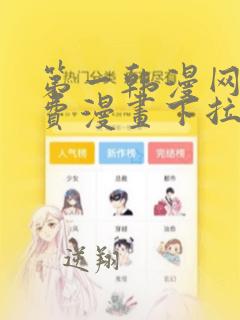 第一韩漫网站免费漫画下拉式阅读