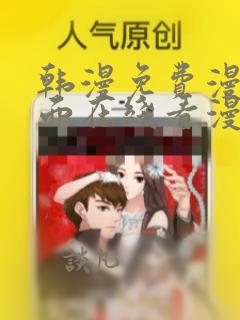 韩漫免费漫画页面在线看漫画下载大结局