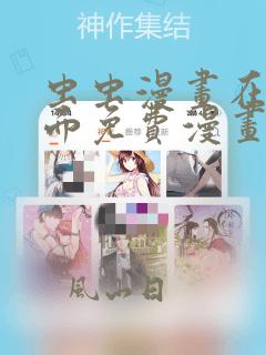 虫虫漫画在线页面免费漫画入口页面下破解版