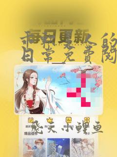 乖软美人的婚后日常免费阅读