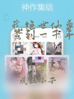 我绝世仙尊深渊签到一千年在哪里可以看