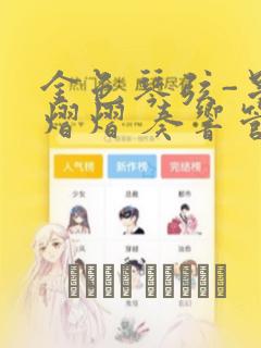 金色琴弦-星光熠熠 奏响管弦之音