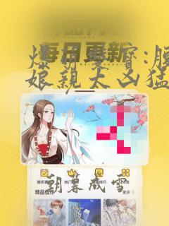 爆萌双宝:腹黑娘亲太凶猛最新章节