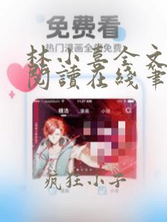林小喜全文免费阅读在线笔趣阁软件