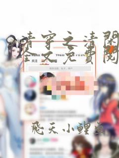清穿之清闲日常全文免费阅读