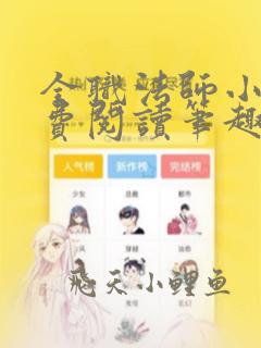 全职法师小说免费阅读笔趣阁无弹窗