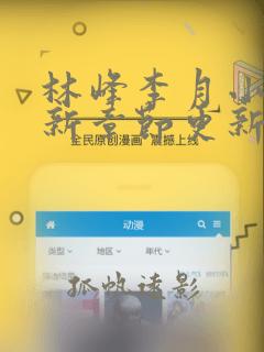 林峰李月小说最新章节更新信息免费阅读