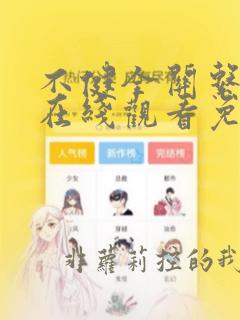 不健全关系漫画在线观看免费