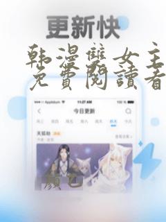 韩漫双女主漫画免费阅读看漫画下拉