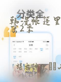 韩漫帐篷里的秘密2季：结局+番外