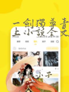 一剑独尊青鸾峰上小说全文免费阅读
