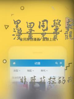 黑田同学来我家漫画免费观看全集