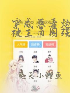 穿成恶毒炮灰后被主角团强制爱[np快穿