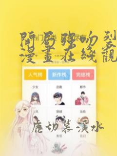 开局强吻裂口女漫画在线观看完整版免费