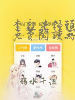 李毅老钟头小说免费阅读无弹窗